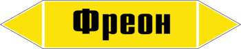 Маркировка трубопровода "фреон" (пленка, 252х52 мм) - Маркировка трубопроводов - Маркировки трубопроводов "ГАЗ" - ohrana.inoy.org