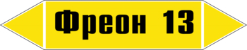 Маркировка трубопровода "фреон 13" (g22, пленка, 507х105 мм)" - Маркировка трубопроводов - Маркировки трубопроводов "ГАЗ" - ohrana.inoy.org