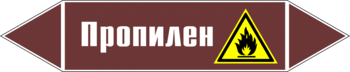 Маркировка трубопровода "пропилен" (пленка, 716х148 мм) - Маркировка трубопроводов - Маркировки трубопроводов "ЖИДКОСТЬ" - ohrana.inoy.org